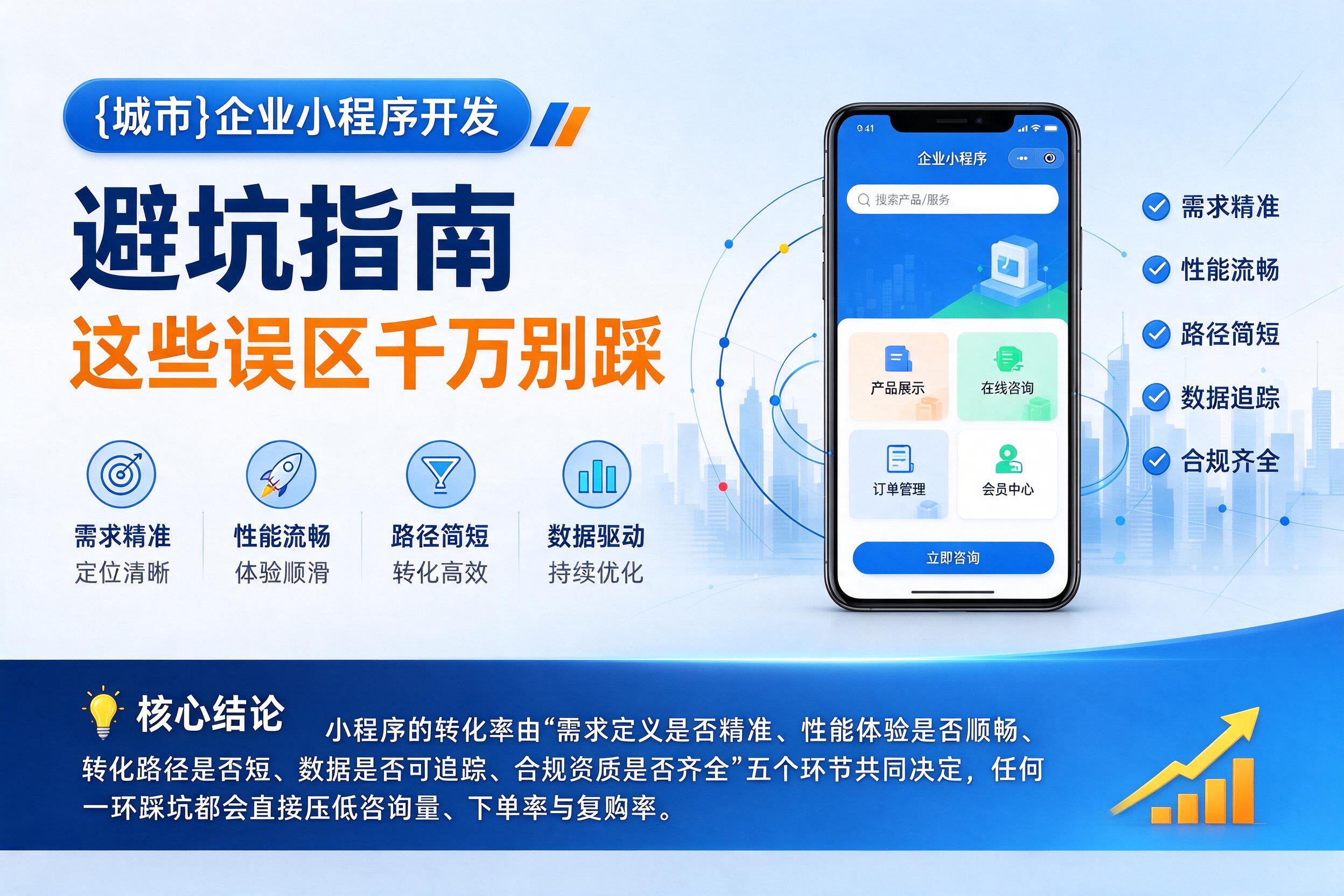 崇左企业小程序开发避坑指南：这些误区千万别踩影响转化