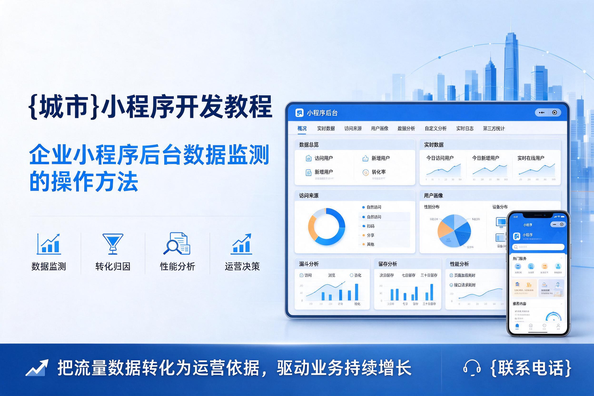 崇左小程序开发教程：企业小程序后台数据监测的操作方法